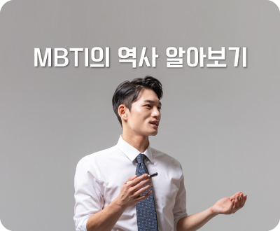 MBTI의 역사 알보기