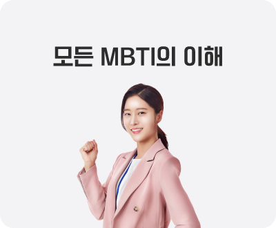 모든 MBTI의 이해