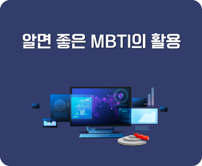 알면 좋은 MBTI의 활용