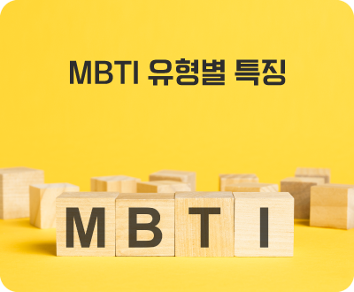 MBTI 유형별 특징