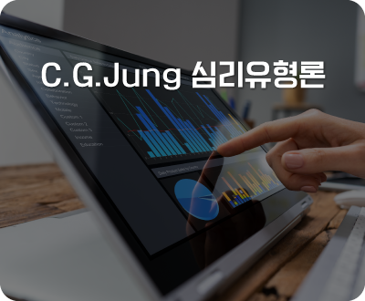 C.G.Jung 심리유형론