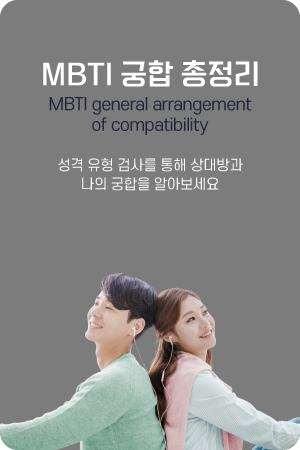 MBTI 궁합 총정리