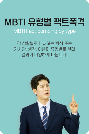 MBTI 유형별 팩트폭격