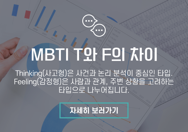 MBTI T와 F의 차이