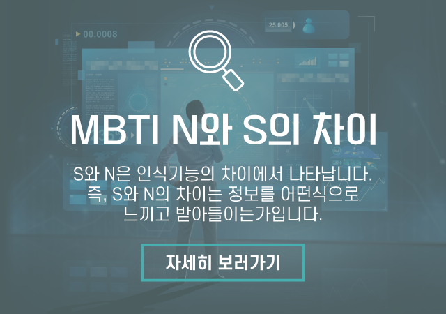 MBTI N와 S의 차이