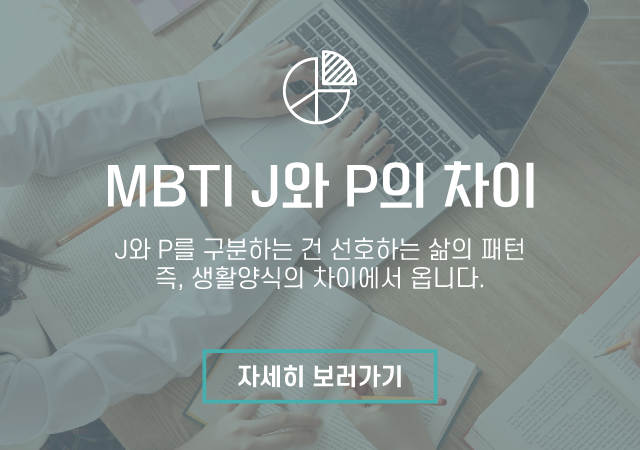 MBTI J와 P의 차이