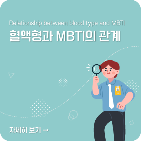 혈액형과 MBTI의 관계