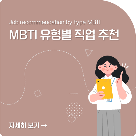 MBTI 유형별 직업 추천