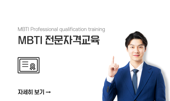 MBTI 전무자격교육