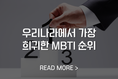 우리나라에서 가장 희귀한 MBTI 순위