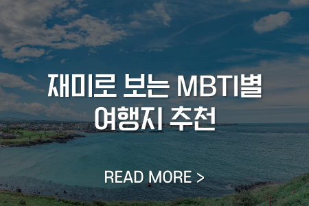 재미로 보는 MBTI별 여행지 추천