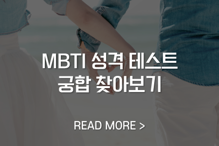 MBTI별 성격 테스트 궁합 찾아보기